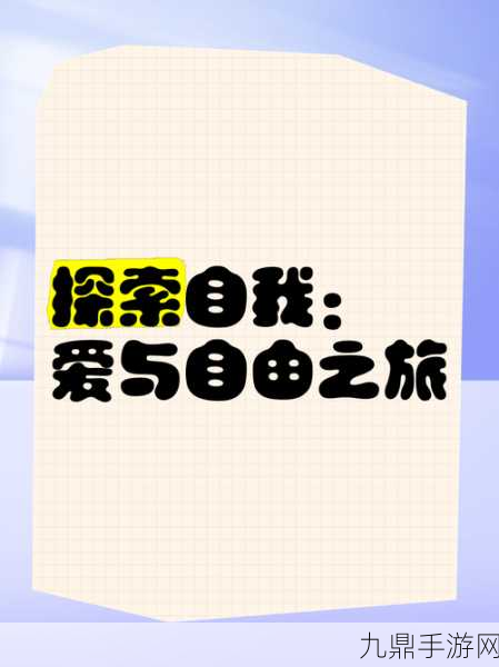 探索自由人生模拟，畅享休闲文字之旅