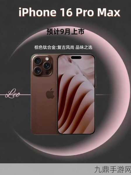 钛金风暴来袭！iPhone16Pro/ProMax四色命名大揭秘，手游党必看！