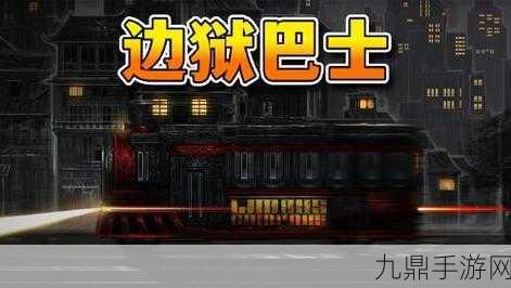 边狱巴士公司手机版，热门趣味回合制 RPG 游戏全攻略