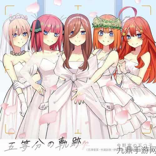 五等分的新娘中文数位版跨平台登陆，恋爱养成新体验！