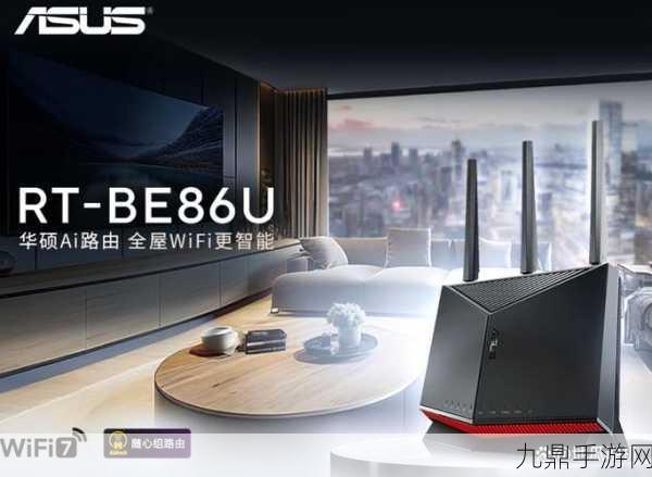 WIFI7新纪元，华硕RT-BE86UAi全能路由器助力手游党称霸战场