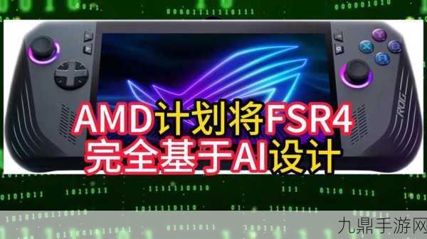 AMDFSR4秘密研发一年，AI帧生成技术让手游画质飞跃，直逼DLSS