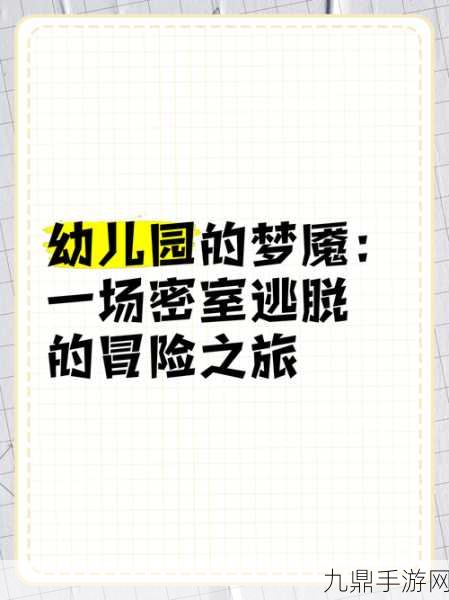 斑斑幼稚园手机版，恐怖解谜之旅等你来挑战