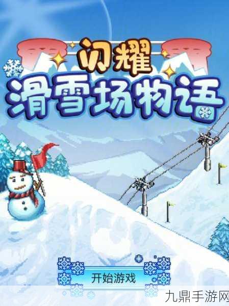 畅玩闪耀滑雪场物语，开启模拟经营之旅