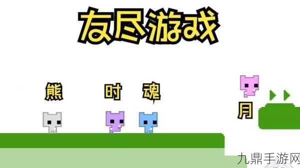 萌猫乐园联机版，多人冒险闯关的奇幻之旅