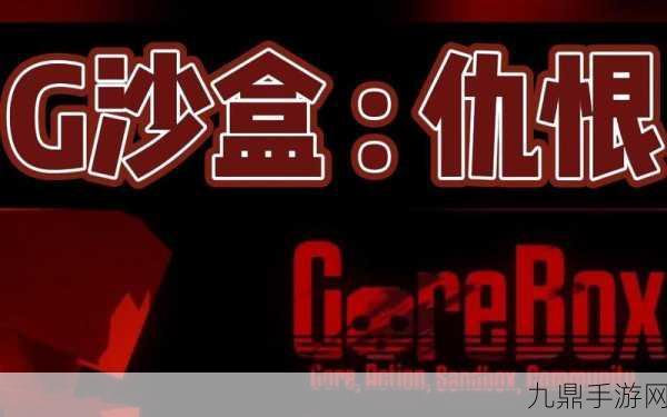 G 沙盒，仇恨——带你领略别样模拟经营乐趣