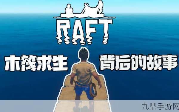 RAFT 木筏求生手机版，沉浸海上冒险之旅