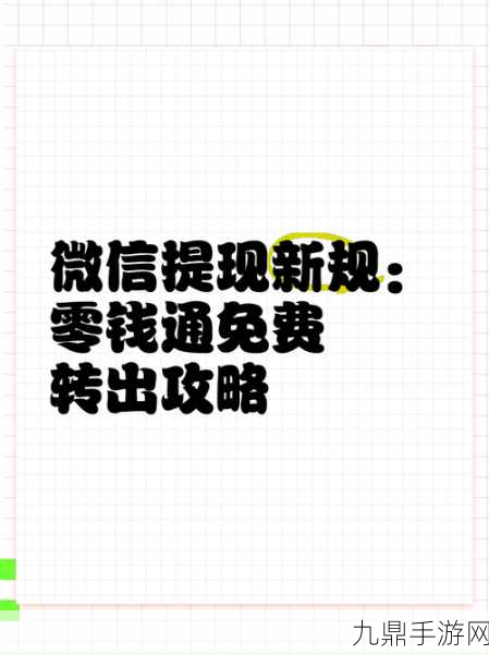 腾讯新福利揭秘，微信提现免手续费仅限零钱通路径