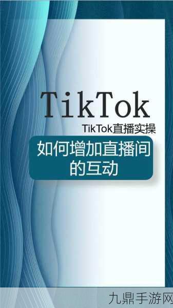 TikTok直播浪潮下，手游公会如何把握新航向？