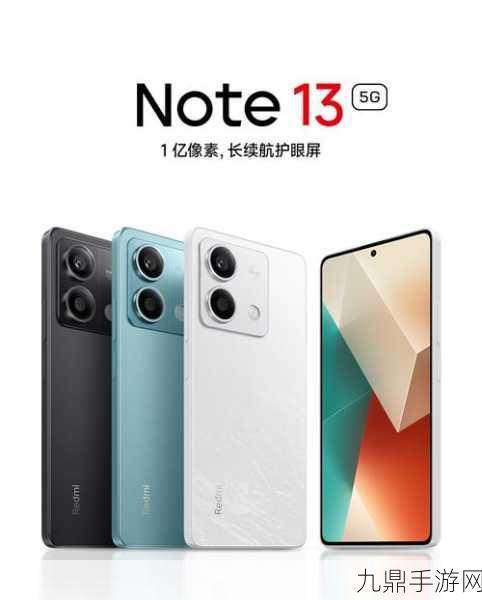 红米Note13，解锁5G频段新体验，手游玩家必备神器