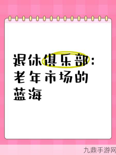 银发浪潮下的游戏新机遇，梅励眼中的老年消费市场蓝海