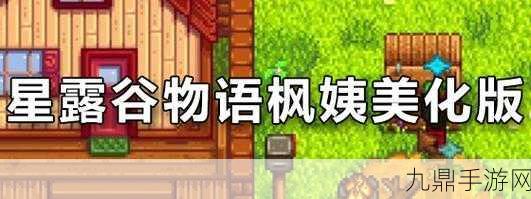 星露谷物语枫姨美化版，免谷歌畅玩，打造全新农场梦想