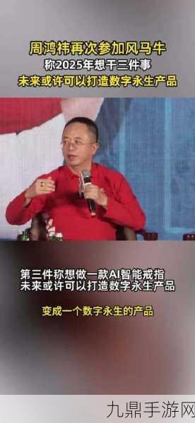 周鸿祎跨界谈游戏，不务正业背后的热爱与坚持