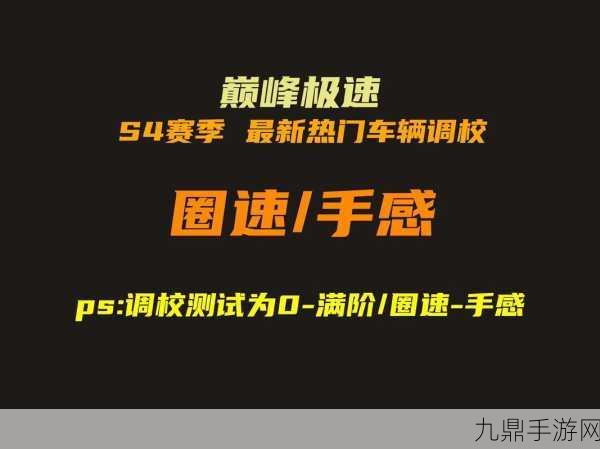 巅峰极速，掌握操作秘籍，优化设置，开启极致竞速之旅