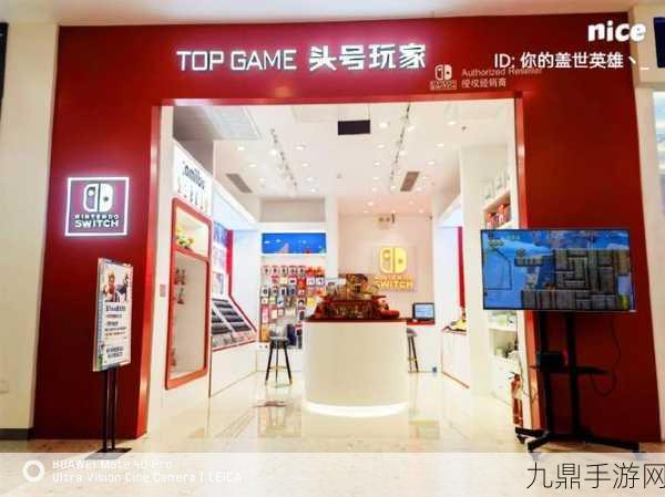 广州任天堂Switch体验店盛大启幕，进店即享300元游戏大礼