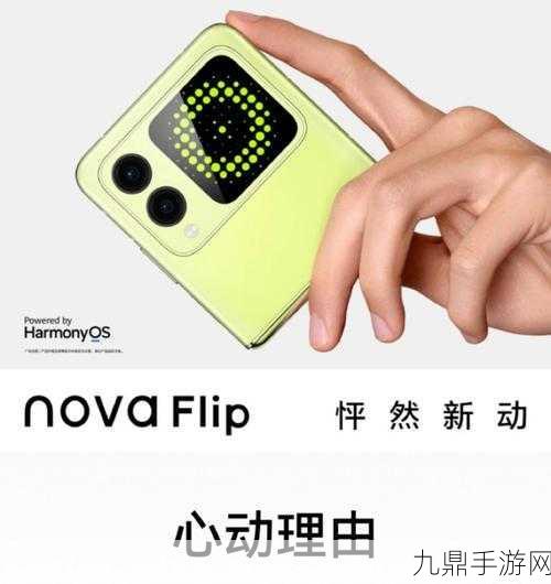 华为nova Flip中框揭秘，金属质感，手游玩家的新宠？