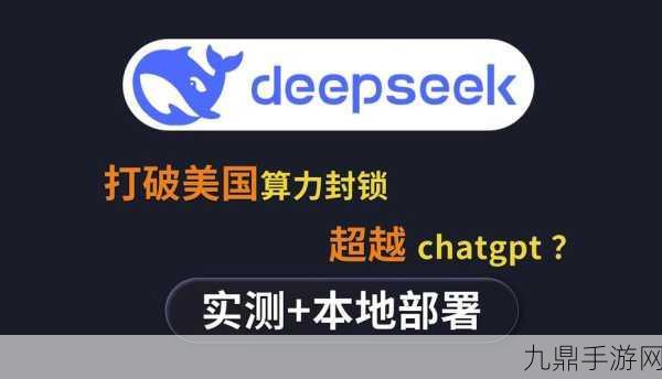 DeepSeek灵感迸发，玩家视角下的精彩瞬间与热点交织