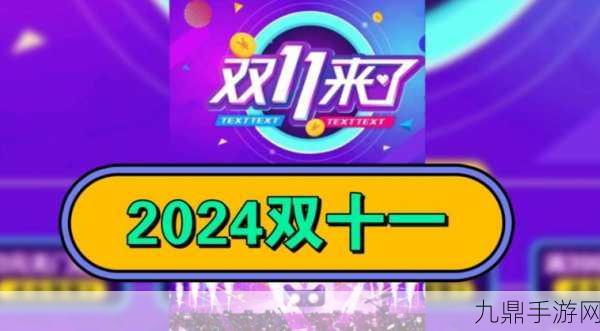 史上最早双十一回顾，2024年双11手游圈新风尚