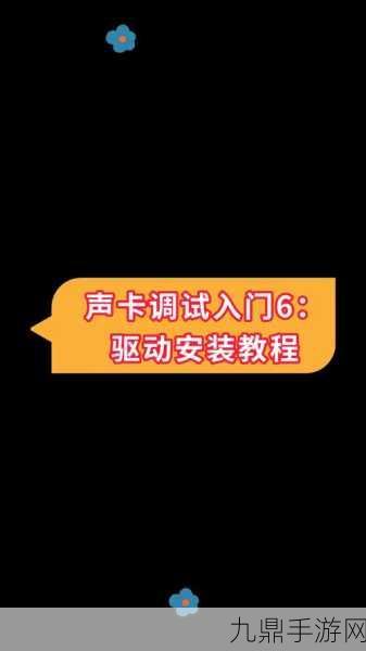 声卡驱动大揭秘，三步搞定手游音频困扰，畅享游戏音效！