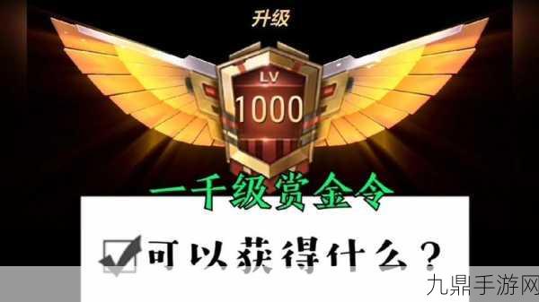 CFM赏金令升级攻略，解锁1000级秘籍