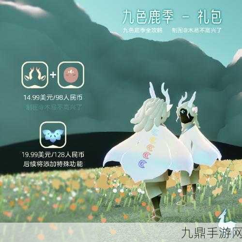 光遇九色鹿鹿角，解锁冬日梦幻装扮的价格揭秘