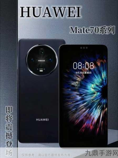 华为Mate70系列震撼发布，手游玩家迎来性能新纪元