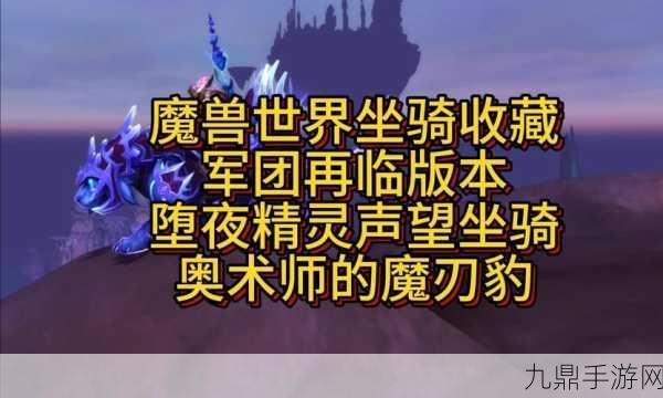 魔兽世界，解锁声望，收集炫酷坐骑