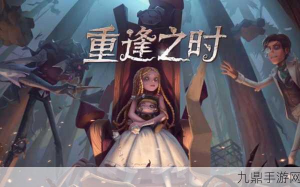 第五人格重逢之时，揭秘活动结束时间与深度玩法