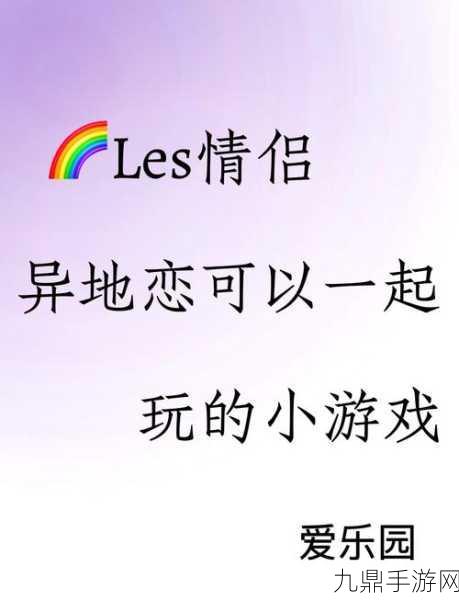 默契大作战，情侣专属的休闲手游