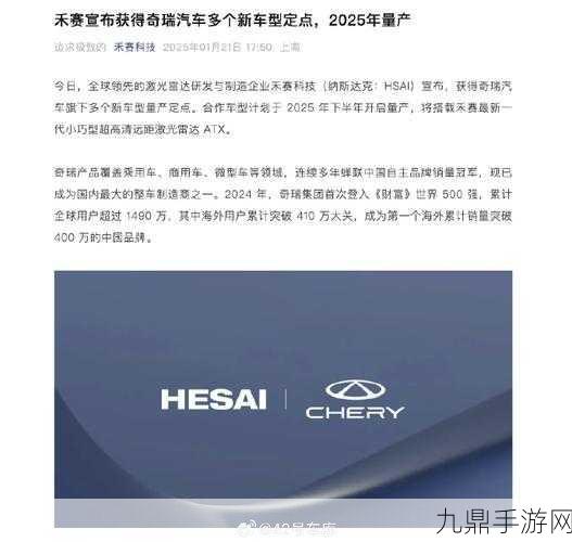 禾赛奇瑞强强联手，2025新车雷达技术或将革新手游体验？