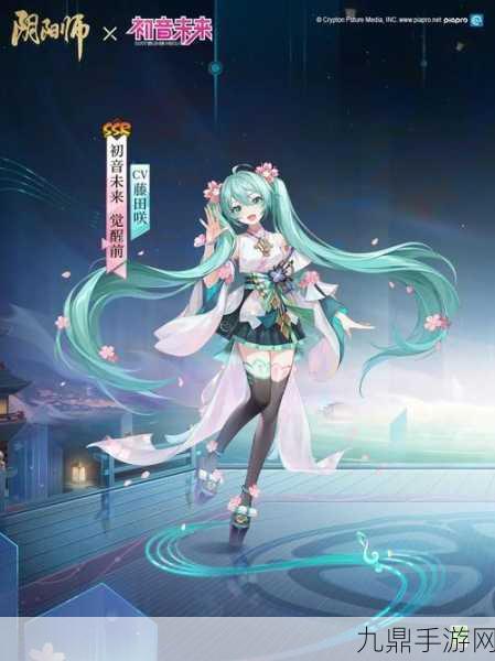 阴阳师×初音未来梦幻联动，精彩启程倒计时