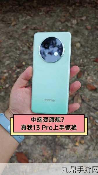 realme真我13 Pro，探索中框与后盖材质，解锁手游新体验