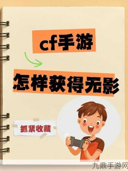 CF手游无影套装，抽奖秘籍与实战攻略