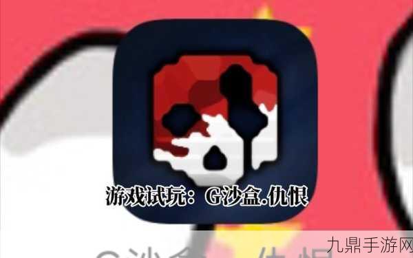 畅玩 G 沙盒仇恨，多元要素融合的沙盒手游巅峰之作