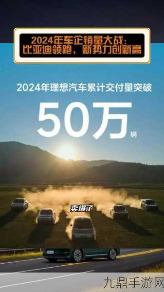 2024年造车风云，手游视角下的销量奇迹与游戏新挑战