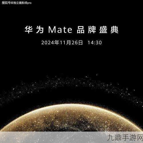 华为Mate70震撼官宣，手游神器即将登场，11月共赴极致之旅