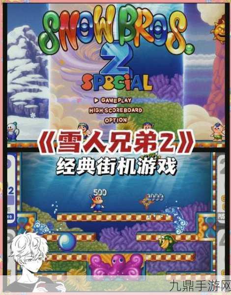 雪人兄弟 特别，周年纪念版Steam震撼登场，重温童年经典