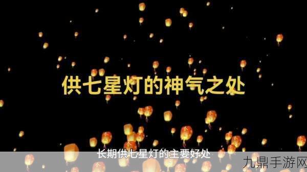 七星璀璨，点亮乱世之光，乱轰三国志七星灯全攻略