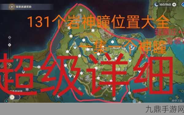 庆云顶探秘，原神岩神瞳位置全攻略