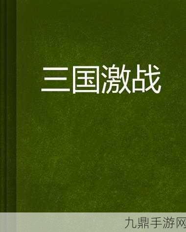 合体三国，策略称雄，乱世激战