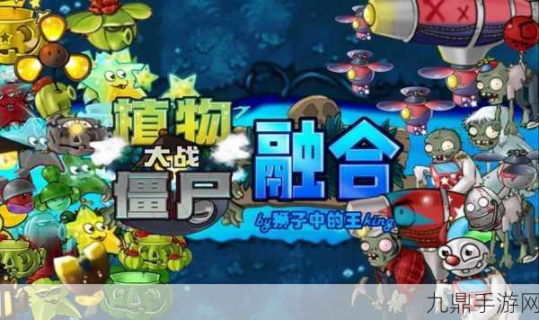 植物大战僵尸融合，经典塔防的全新演绎