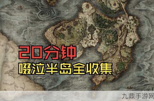 艾尔登法环探险指南，啜泣半岛强力道具全搜罗