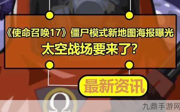 使命召唤17僵尸模式，新人上手全攻略