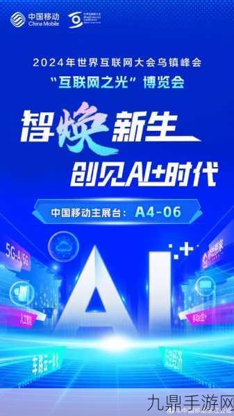 乌镇盛启！2024世界网络大会揭秘AI如何重塑手游新纪元