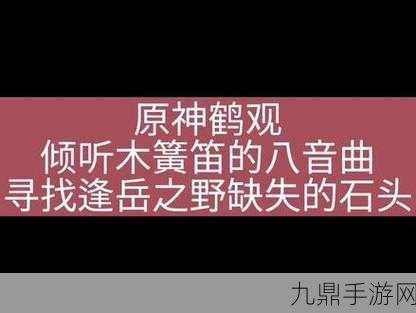 原神探索，揭秘倾听木簧笛的八音曲触发秘籍