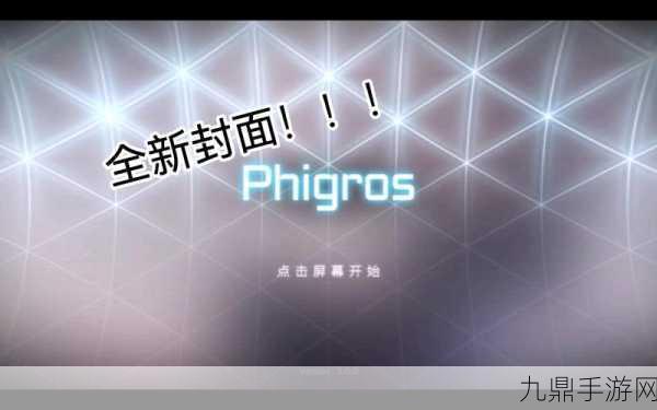 Phigros 新版本，开启音乐手游新体验