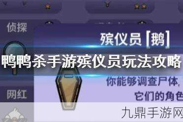 鹅鸭杀新手攻略，解锁殡仪员的正确玩法