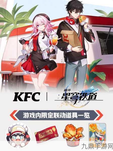 崩坏星穹轨道携手KFC，共赴美食与冒险的双重盛宴