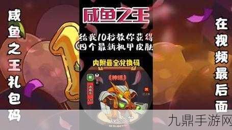 咸鱼之王皮肤永久激活码大揭秘，详细激活码分享