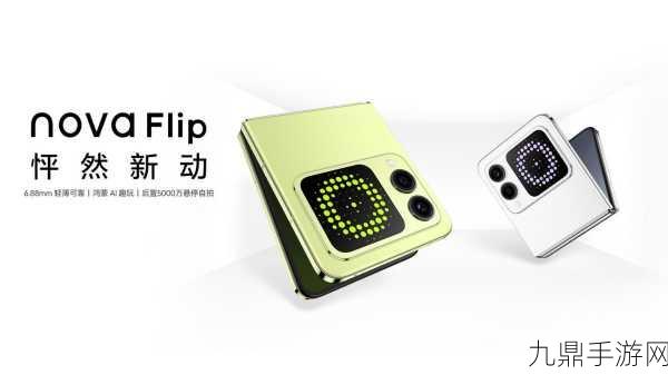 华为nova Flip，卫星通讯新体验，手游玩家新宠？